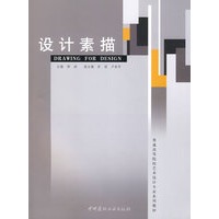 设计素描/普通高等院校艺术设计专业系列教材