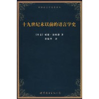 十九世纪末以前的语言学史