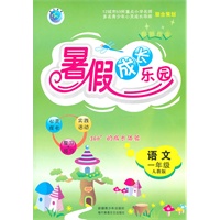 语文：一年级（人教版）假期作业 暑假成长乐园（2011.5印刷）