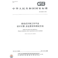 移动式升降工作平台 设计计算、安全要求和测试方法GB 25849-2010