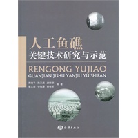 人工鱼礁关键技术研究与示范