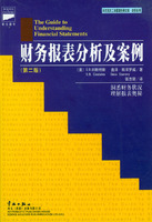 财务报表分析及案例（第二版）