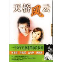 天桥风云