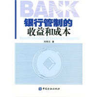 银行管制的收益和成本