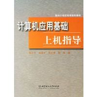 计算机应用基础上机指导