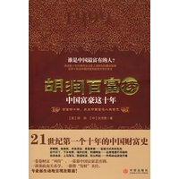 胡润百富榜：中国富豪这十年