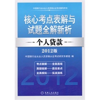 2012年中国银行业从业人员资格认证考试辅导用书——个人贷款