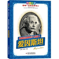 爱因斯坦.构建崭新物理学大厦的人——成长必读：影响一生的世界名人（书中附有传主珍贵图片，并设知识小链接；阅读名人，从这里开始）