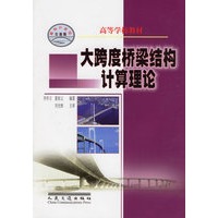 大跨度桥梁结构计算理论（高等学校教材）
