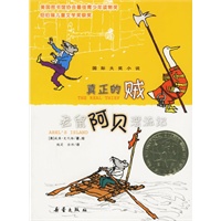 真正的贼：老鼠阿贝漂流记——国际大奖小说