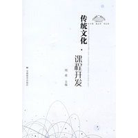 传统文化：课程开发