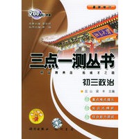 三点一测丛书：初三政治