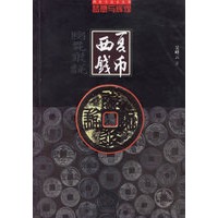 梦想与辉煌：西夏钱币