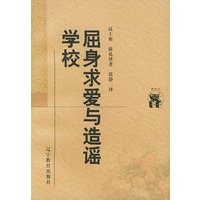 屈身求爱与造谣学校——新世纪万有文库·外国文化书系