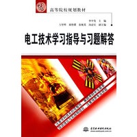 电工技术学习指导与习题解答(21世纪高等院校规划教材)