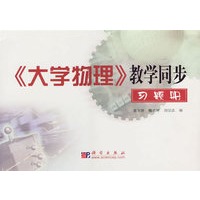 《大学物理》教学同步习题