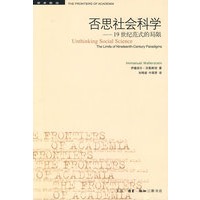 否思社会科学——19世纪范式的局限
