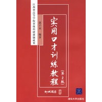 实用口才训练教程（第2版）