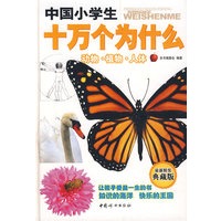 动物植物人体（中国小学生十万个为什么2）