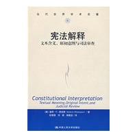 宪法解释：文本含义，原初意图与司法审查（当代世界学术名著）