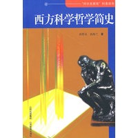西方科学哲学简史