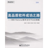 高品质软件成功之路——IBM Rational软件交付平台全接触