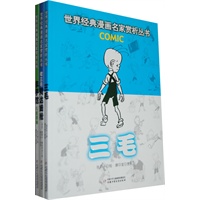 世界经典漫画名家赏析丛书·第二辑（全3册）.(含老三毛阿达姆松、三毛、丰子恺儿童漫画)——大师笑料+名家赏析，笑声中看世态百象，幽默中品五味人生