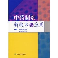 中药制剂新技术与应用