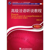 高级法语听说教程：教师用书（附光盘）