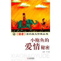 （《读者》签约美文作家丛书）小鲍鱼的爱情秘密