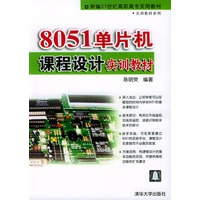 8051单片机课程设计实训教材/新编21世纪高职高专实用教材