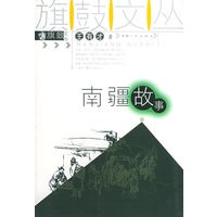 南疆故事——旗鼓文丛