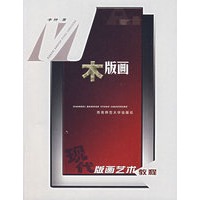 木版画——现代版画艺术教程