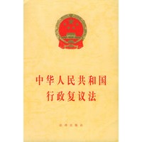 中华人民共和国行政复议法