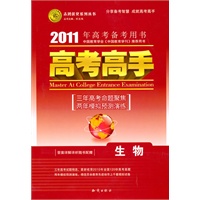 生物（课标版）——（2010.6印刷）2011年高考备考用书/高考高手（答案详解详析随书配赠）