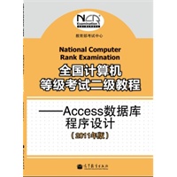全国计算机等级考试二级教程--Access数据库程序设计(2011年版)