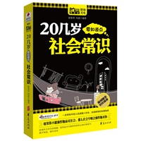 20几岁要知道点社会常识/MBOOK随身读系列