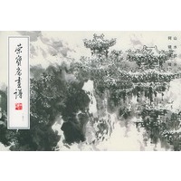 荣宝斋画谱,153,山水部分