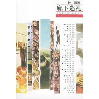 廊下巡礼
