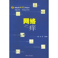 网络之痒——湖南卫视新青年系列丛书