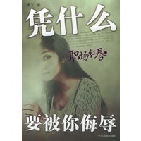 职场红唇：凭什么要被你侮辱