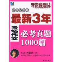 最新3年考场作文必考真题1000篇(小学卷)