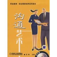 沟通艺术（附光盘）