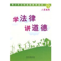 青少年法制道德教育读本——学法律 讲道德（小学生版）
