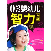 0-3岁婴幼儿智力方案