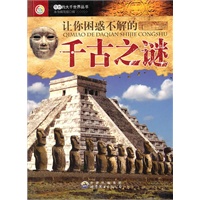 奇妙的大千世界丛书:让你困惑不解的千古之谜