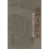 孙衣言、孙诒让父子年谱——温州文献丛书