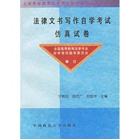 法律文书写作自学考试仿真试卷（修订本）