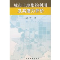 城市土地集约利用及其潜力评价