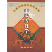 中医内科学（精）/中国传统临床医学丛书